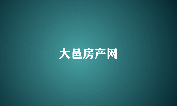 大邑房产网