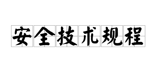 安全技术规程