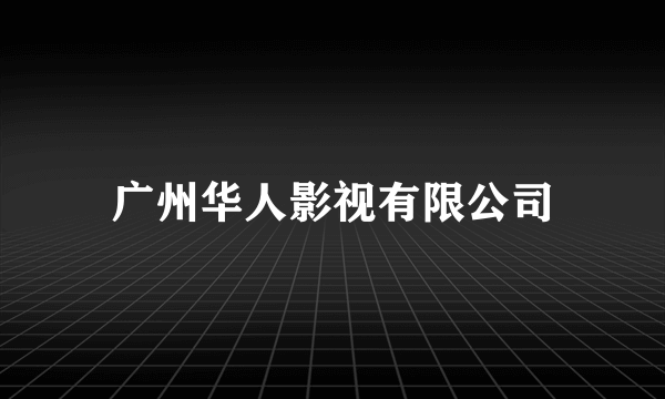 广州华人影视有限公司