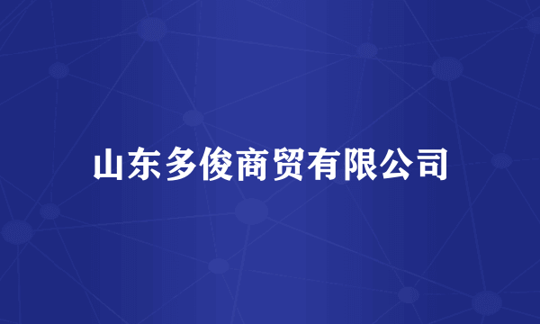 山东多俊商贸有限公司