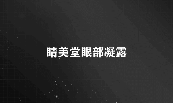 睛美堂眼部凝露