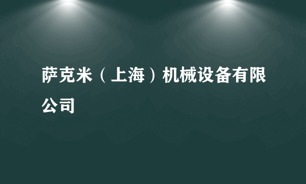 萨克米（上海）机械设备有限公司
