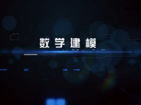 数学建模（华中农业大学建设的慕课）