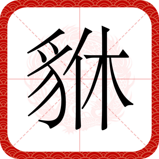 貅（汉语文字）