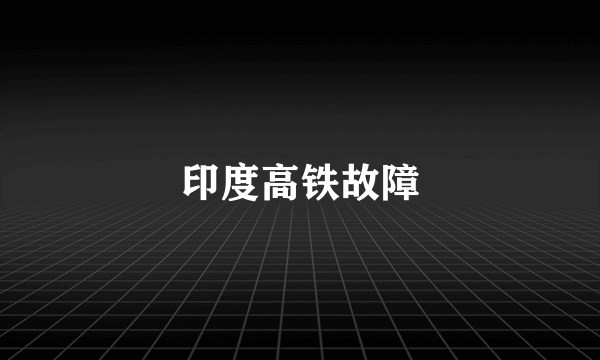 印度高铁故障
