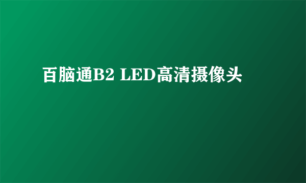 百脑通B2 LED高清摄像头