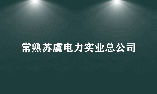 常熟苏虞电力实业总公司