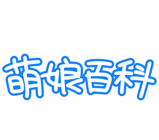 萌娘百科