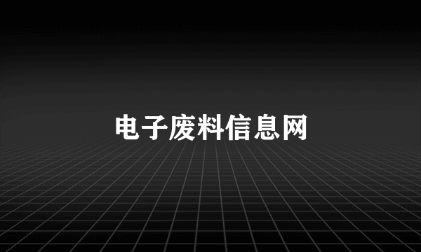 电子废料信息网
