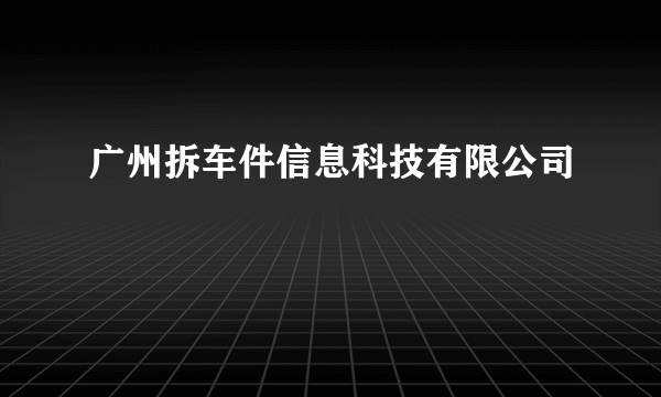 广州拆车件信息科技有限公司