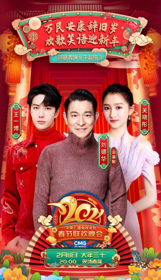 牛起来（2021年央视春晚歌曲）