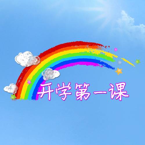 第一课（开学第一课主题曲）