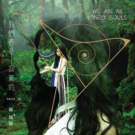 我们都是寂寞的（2017年苏佩卿发行的音乐专辑）