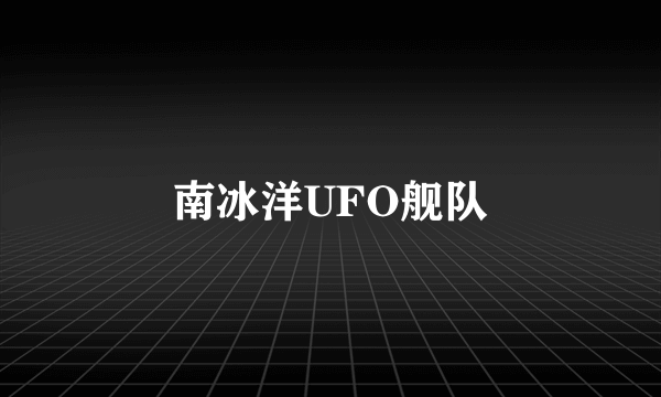 南冰洋UFO舰队