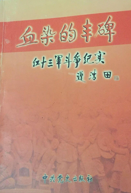 血染丰碑