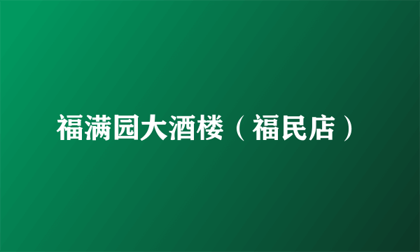 福满园大酒楼（福民店）