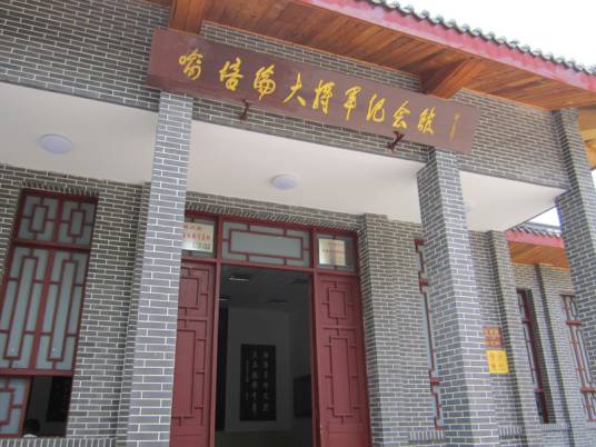 喻培伦大将军纪念馆