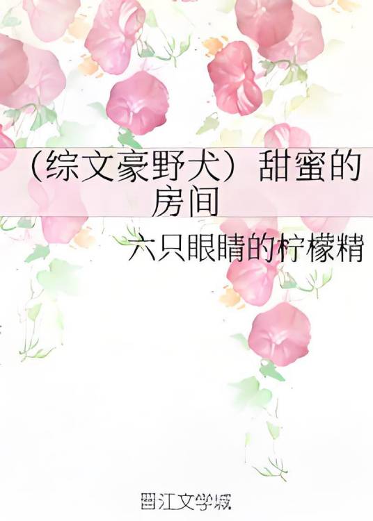 （综文豪野犬）甜蜜的房间