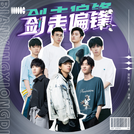 剑走偏锋（《变形兄弟》主题曲）