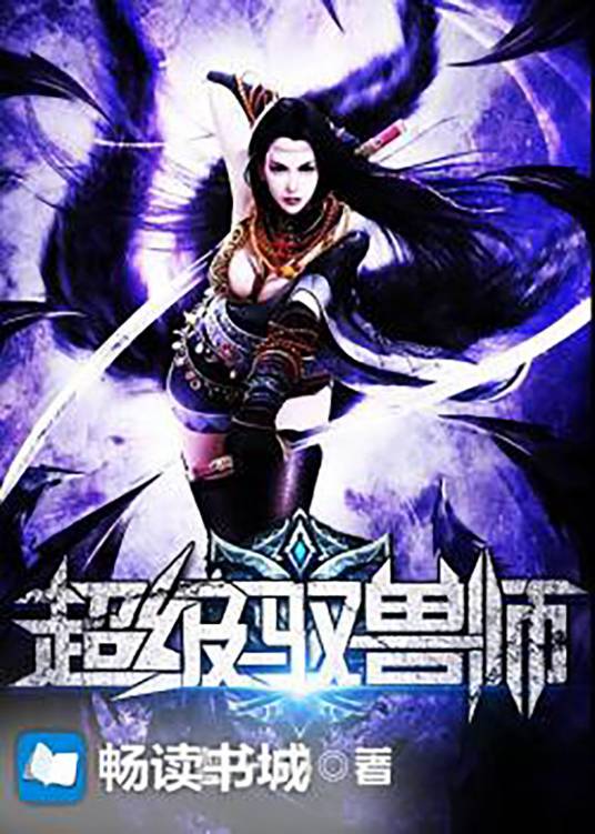 超级驭兽师（掌中文学小说）