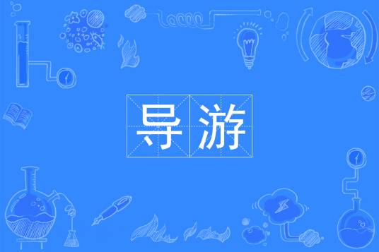 导游（中国普通高等学校专科专业）