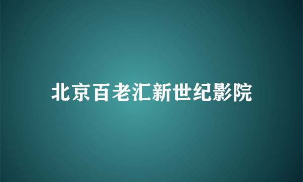 北京百老汇新世纪影院