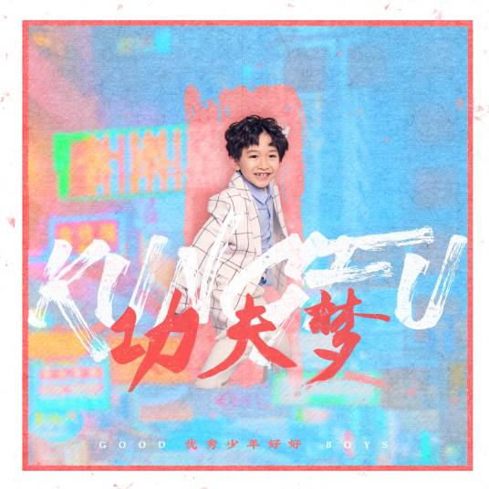功夫梦（优秀少年好好演唱歌曲）