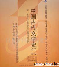 中国古代文学史2