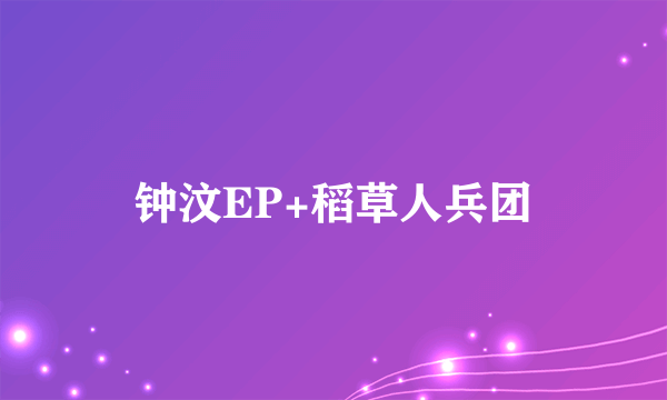 钟汶EP+稻草人兵团