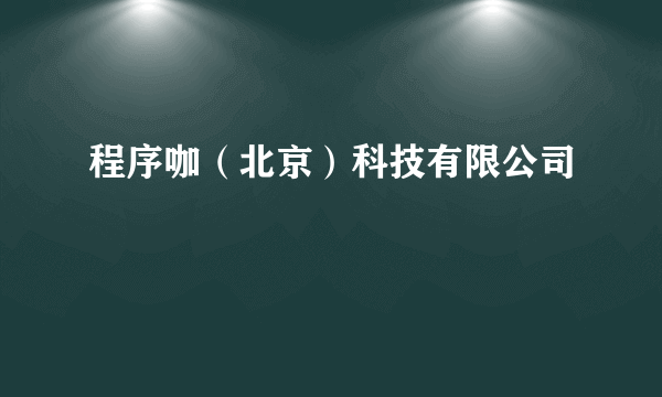 程序咖（北京）科技有限公司