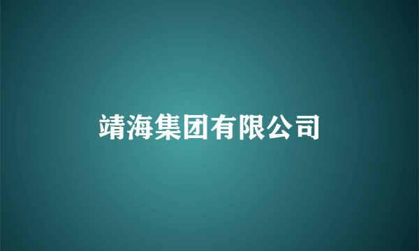 靖海集团有限公司