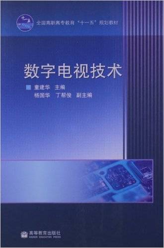 数字电视技术（2008年高等教育出版社出版的图书）