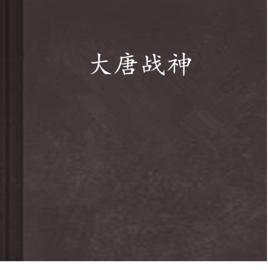 大唐战神
