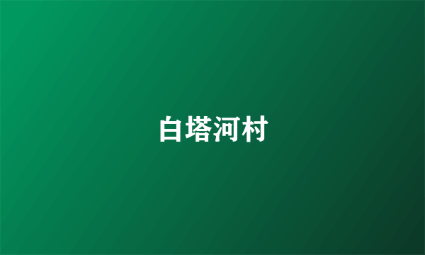 白塔河村