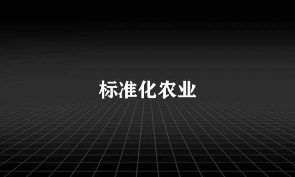 标准化农业
