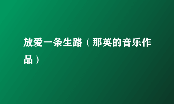 放爱一条生路（那英的音乐作品）