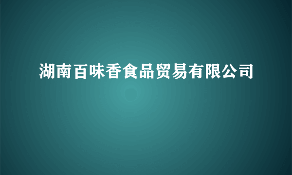 湖南百味香食品贸易有限公司