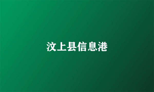 汶上县信息港