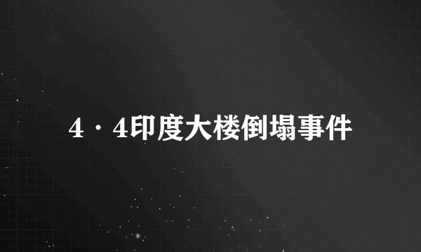 4·4印度大楼倒塌事件