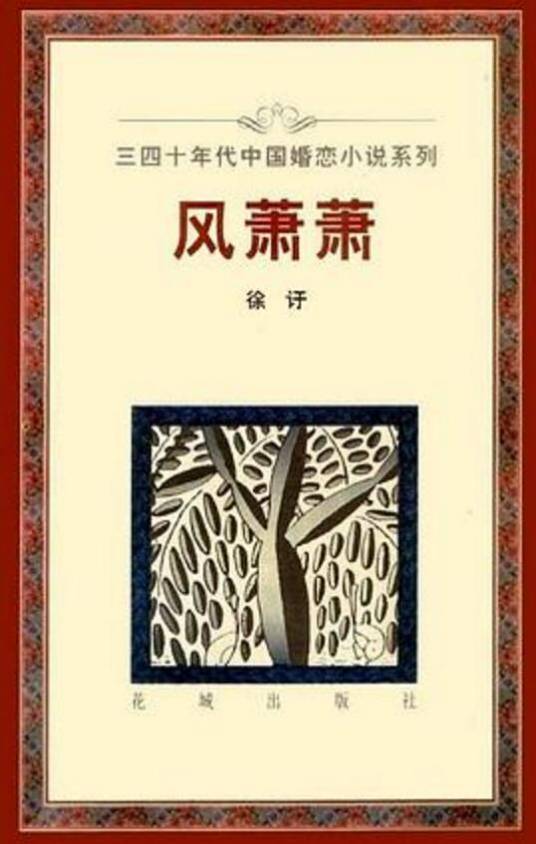 风萧萧（1994年花城出版社出版的图书）