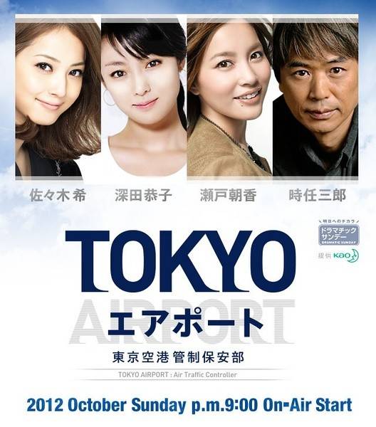 TOKYO AIRPORT～东京空港管制保安部～