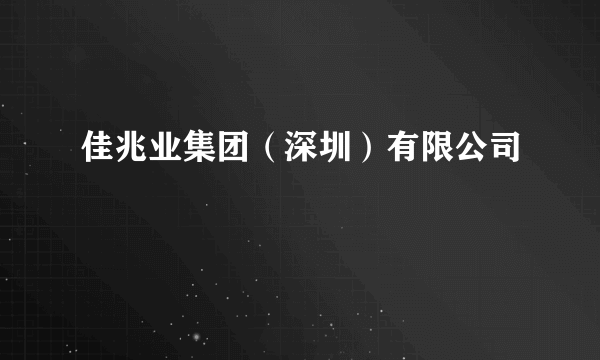 佳兆业集团（深圳）有限公司