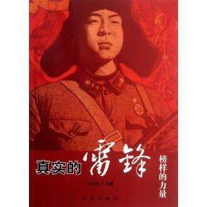 榜样的力量：真实的雷锋