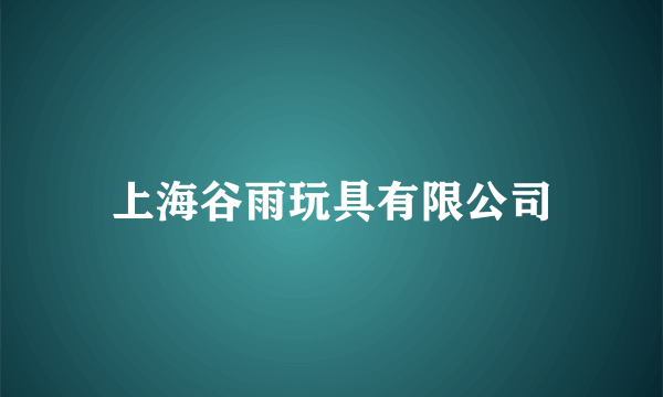 上海谷雨玩具有限公司