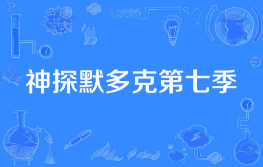 神探默多克第七季