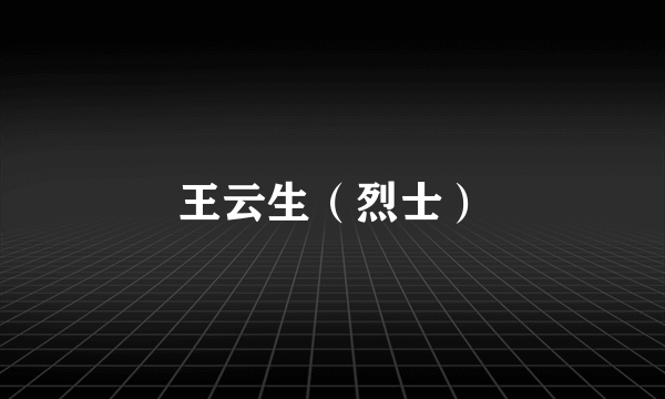 王云生（烈士）