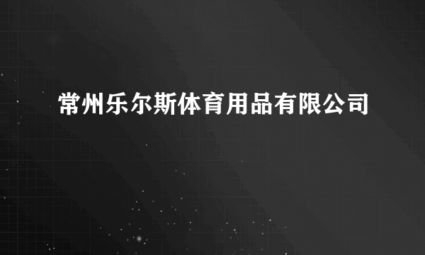 常州乐尔斯体育用品有限公司
