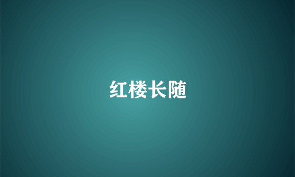 红楼长随