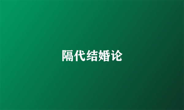 隔代结婚论