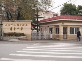 上海市龙华中学